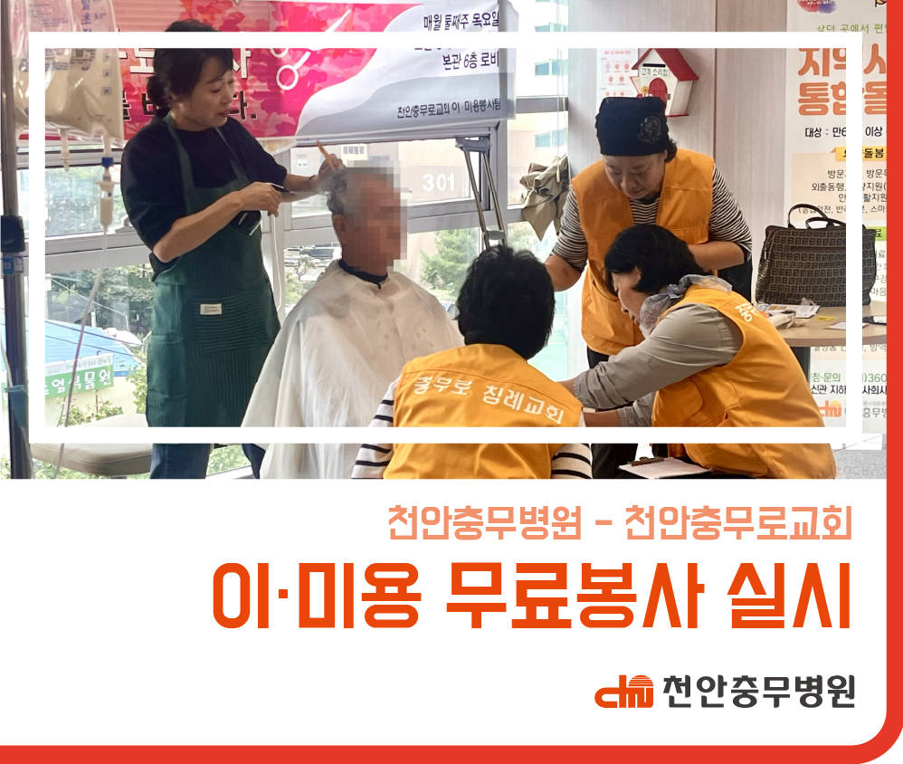 [병원소식] 10월 이·미용 봉사팀 무료봉사 실시